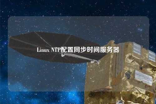 Linux NTP配置同步時間服務器