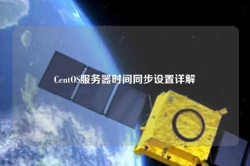 CentOS服務器時間同步設置詳解