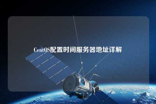 CentOS配置時間服務器地址詳解