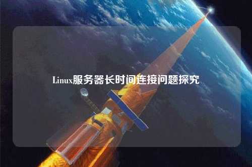 Linux服務器長時間連接問題探究