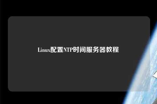 Linux配置NTP時間服務器教程