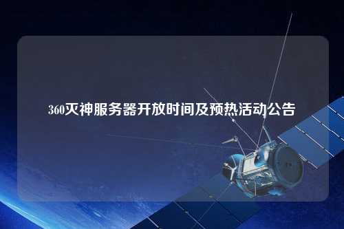 360滅神服務器開放時間及預熱活動公告