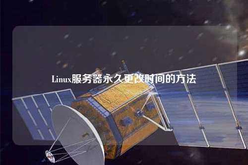 Linux服務器永久更改時間的方法