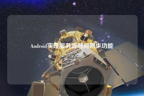 Android實現服務器時間同步功能