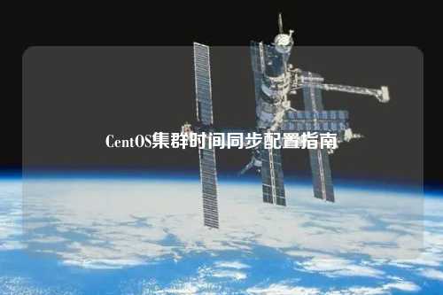 CentOS集群時間同步配置指南