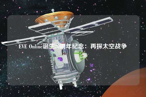 EVE Online誕生20周年紀念：再探太空戰爭