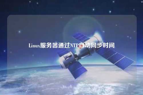 Linux服務器通過NTP自動同步時間