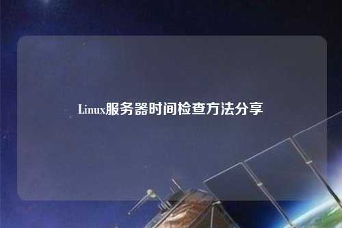 Linux服務器時間檢查方法分享