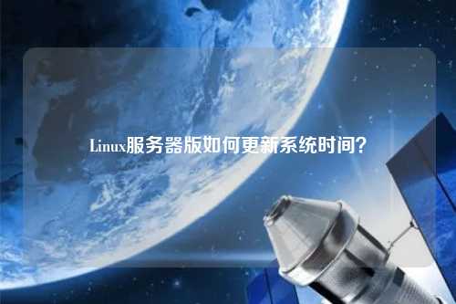 Linux服務器版如何更新系統時間？