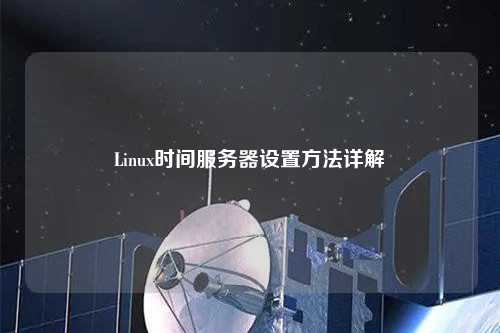 Linux時間服務器設置方法詳解