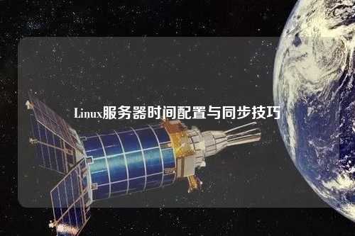 Linux服務器時間配置與同步技巧