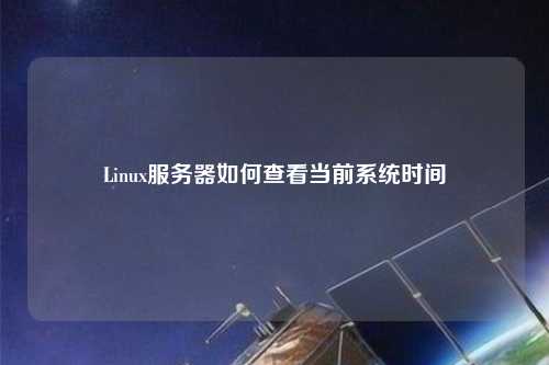 Linux服務器如何查看當前系統時間