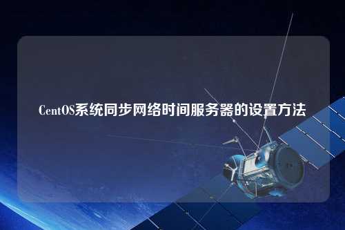 CentOS系統同步網絡時間服務器的設置方法