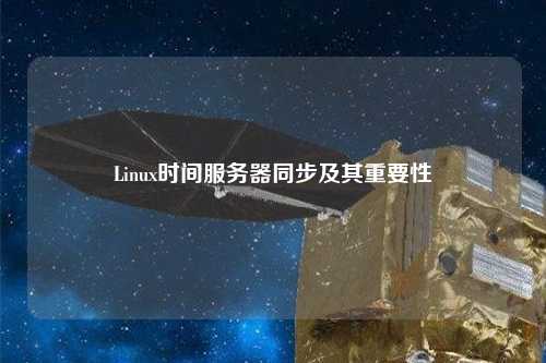 Linux時間服務器同步及其重要性