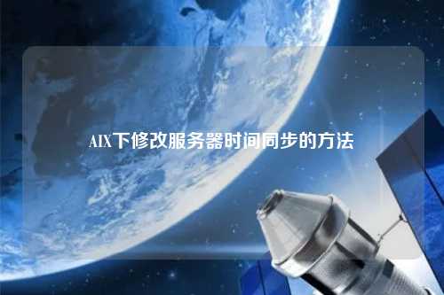 AIX下修改服務器時間同步的方法