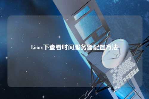 Linux下查看時間服務器配置方法