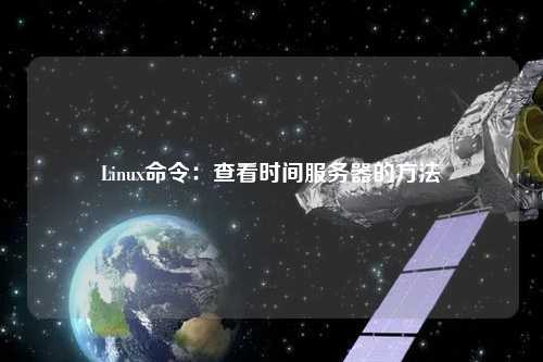 Linux命令：查看時間服務器的方法