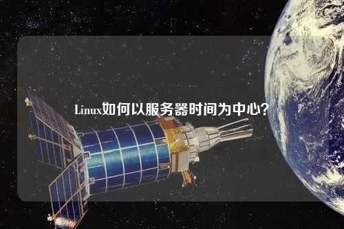 Linux如何以服務器時間為中心？