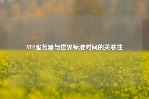 NTP服務器與世界標準時間的關聯性