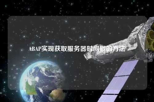 ABAP實現獲取服務器時間戳的方法