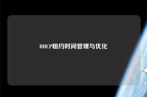 DHCP租約時間管理與優化