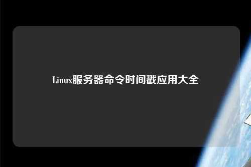 Linux服務器命令時間戳應用大全