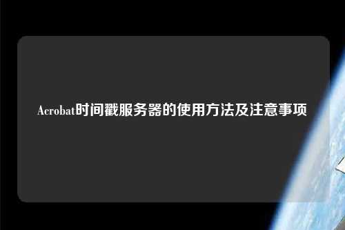 Acrobat時間戳服務器的使用方法及注意事項