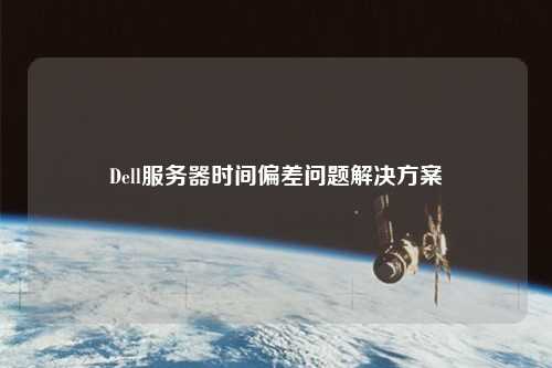 Dell服務器時間偏差問題解決方案