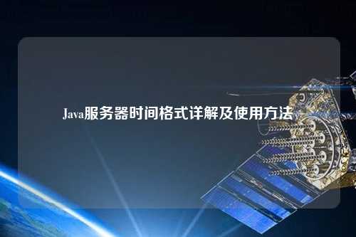 Java服務器時間格式詳解及使用方法