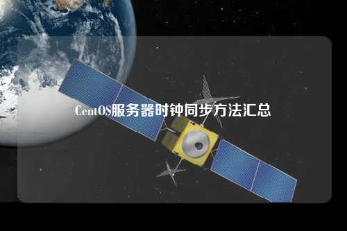 CentOS服務器時鐘同步方法匯總