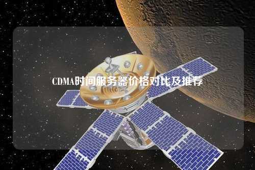 CDMA時間服務器價格對比及推薦