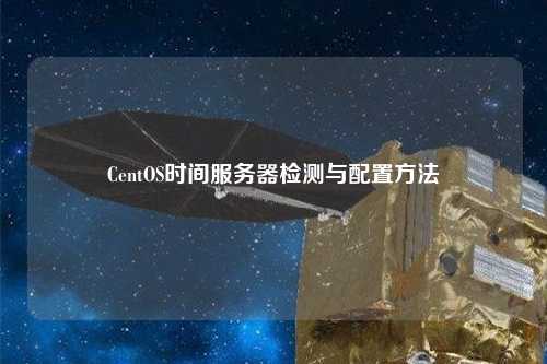 CentOS時間服務器檢測與配置方法