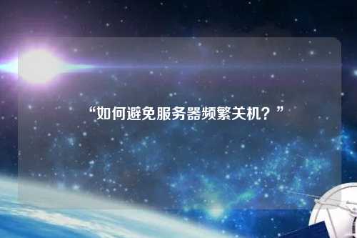 “如何避免服務器頻繁關機？”