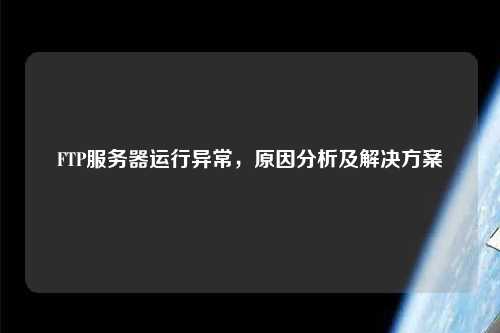 FTP服務器運行異常，原因分析及解決方案