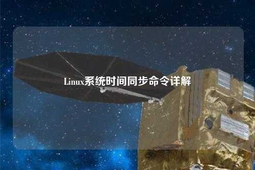 Linux系統時間同步命令詳解