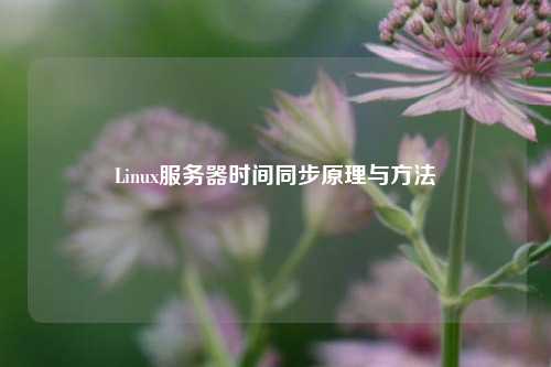 Linux服務器時間同步原理與方法