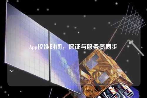 App校準時間，保證與服務器同步