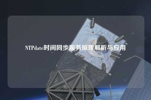 NTPdate時間同步服務原理解析與應用