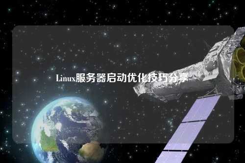 Linux服務器啟動優化技巧分享