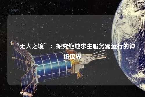 “無人之境”：探究絕地求生服務器運行的神秘世界