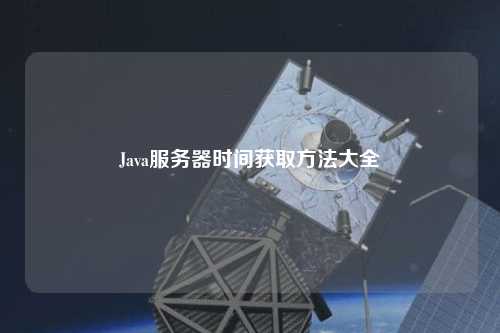 Java服務器時間獲取方法大全