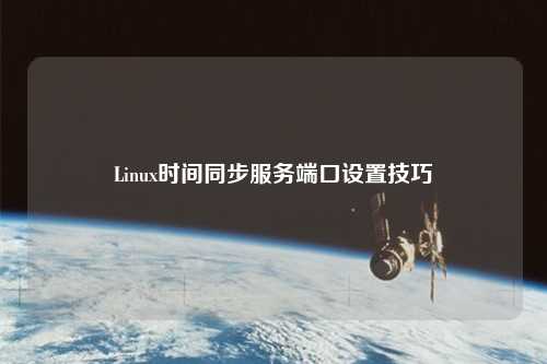 Linux時間同步服務端口設置技巧