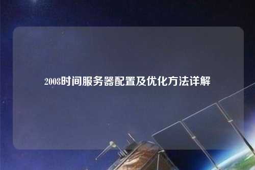 2008時間服務器配置及優化方法詳解