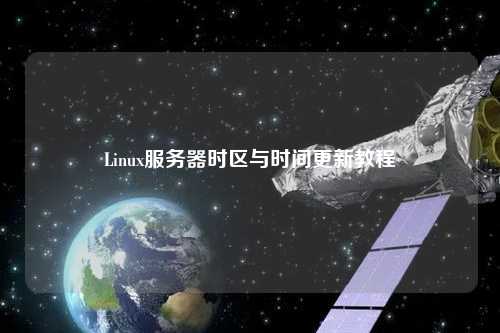 Linux服務器時區與時間更新教程