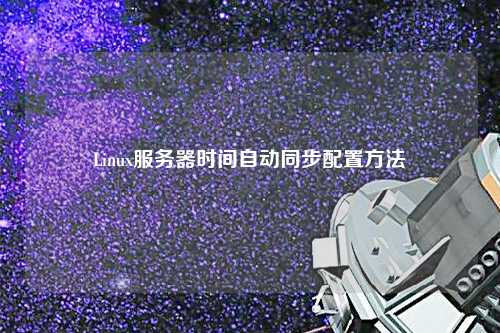 Linux服務器時間自動同步配置方法