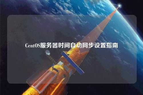 CentOS服務器時間自動同步設置指南