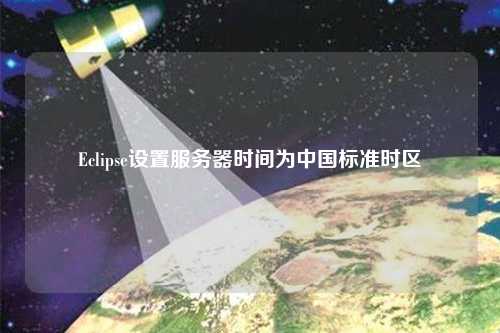 Eclipse設置服務器時間為中國標準時區