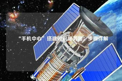 “手機中心”搭建時間服務器：步驟詳解