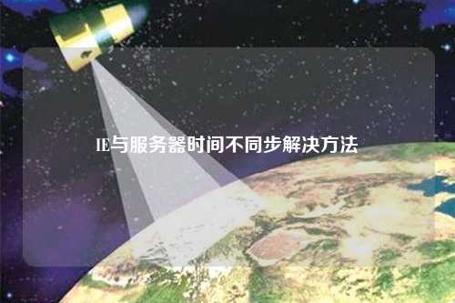 IE與服務器時間不同步解決方法