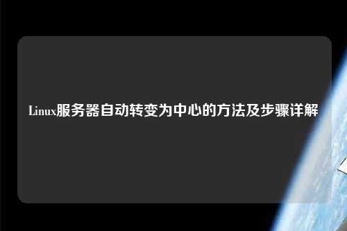 Linux服務器自動轉變為中心的方法及步驟詳解